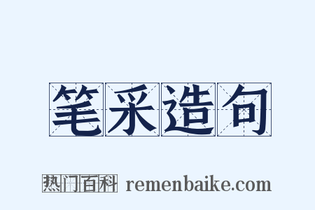 笔采造句是什么意思的图片